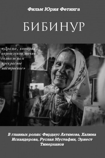 Locandina di Бибинур
