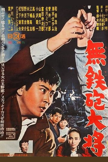 Locandina di 無鉄砲大将