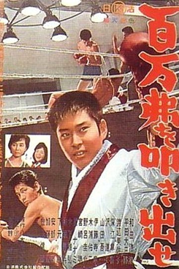 Locandina di 百万弗を叩き出せ