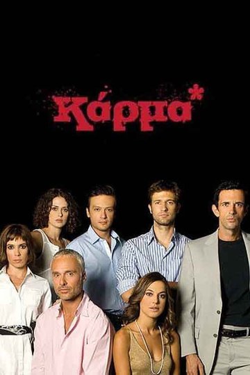 Locandina di Καρμα