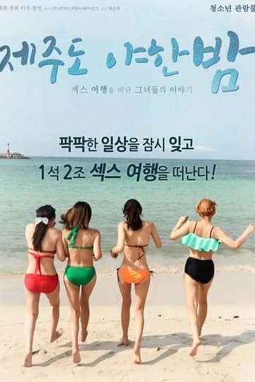 Locandina di 제주도 야한 밤