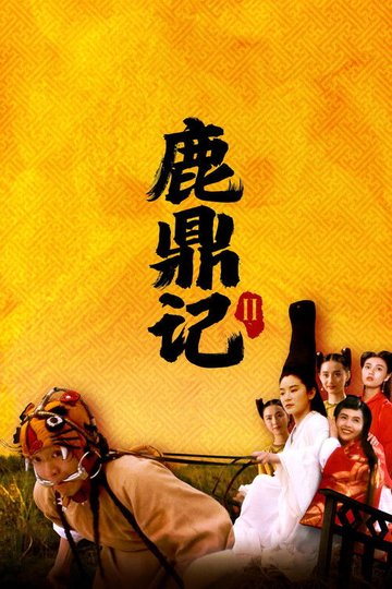 Locandina di 鹿鼎記 II : 神龍敎