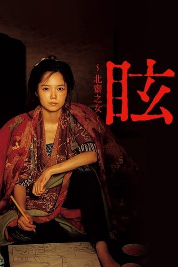 Locandina di 眩 ～北斎の娘～