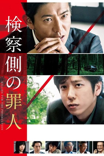 Locandina di 検察側の罪人