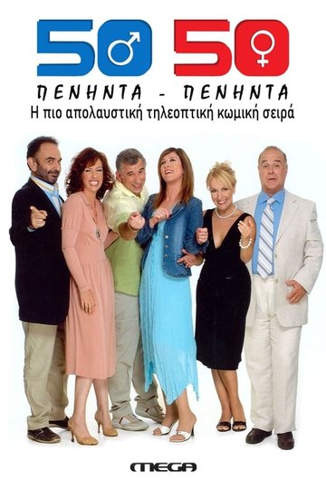 Locandina di Πενήντα Πενήντα (50 50)