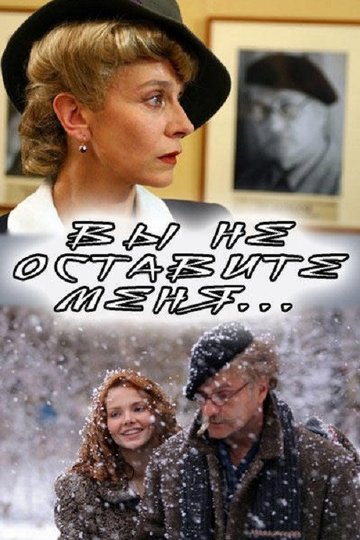 Locandina di Вы не оставите меня