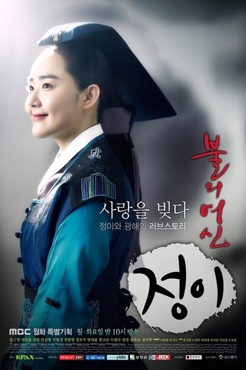 Locandina di 불의 여신 정이