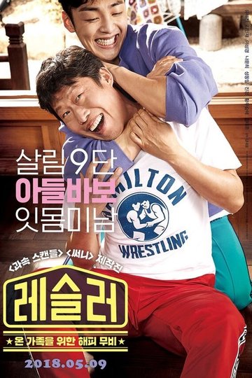 Locandina di 레슬러