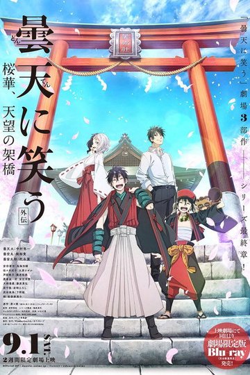 Locandina di 曇天に笑う＜外伝＞～桜華、天望の架橋～