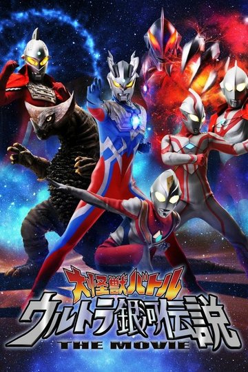 Locandina di 大怪獣バトル ウルトラ銀河伝説 THE MOVIE