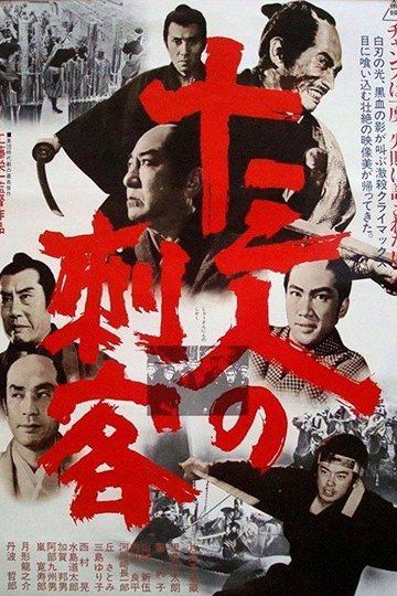 Locandina di 十三人の刺客