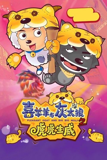 Locandina di 喜羊羊与灰太狼之虎虎生威