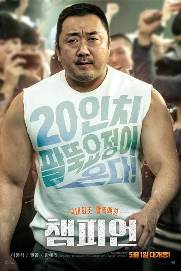Locandina di 챔피언