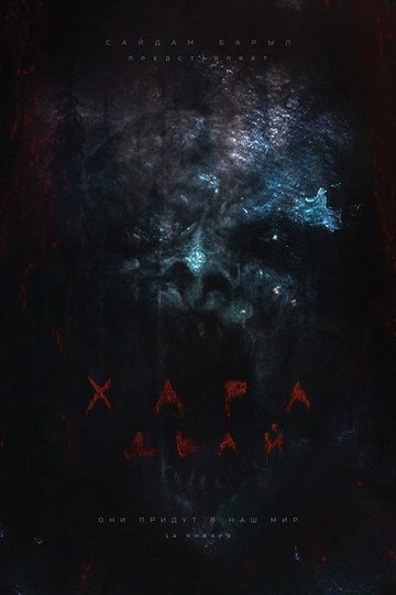 Locandina di Хара дьай
