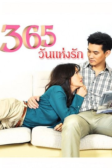 Locandina di 365วันแห่งรัก