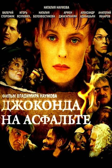 Locandina di Джоконда на асфальте