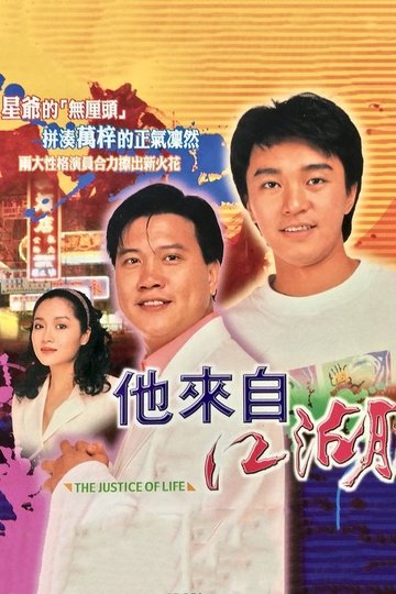 Locandina di 他來自江湖