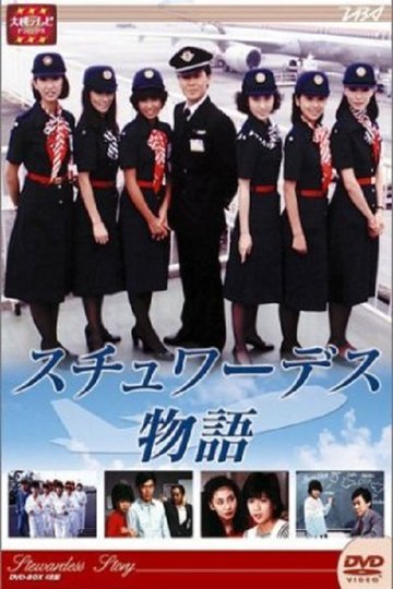 Locandina di スチュワーデス物語