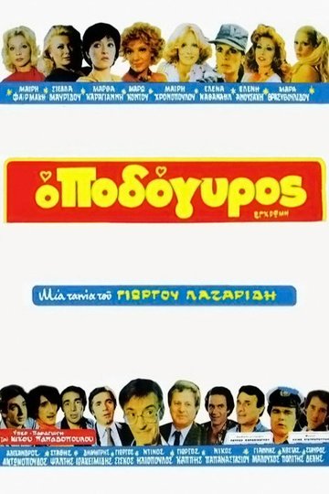 Locandina di Ο Ποδόγυρος