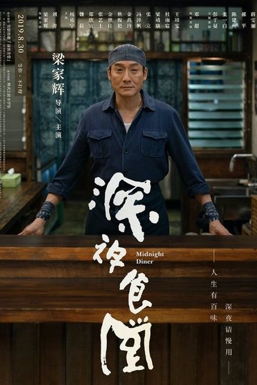 Locandina di 深夜食堂