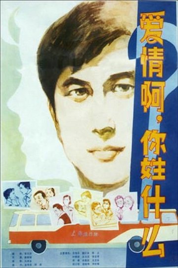 Locandina di 爱情啊，你姓什么？
