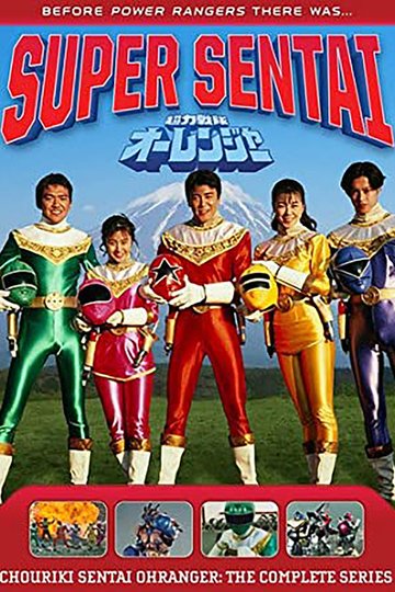 Locandina di 超力戦隊オーレンジャー