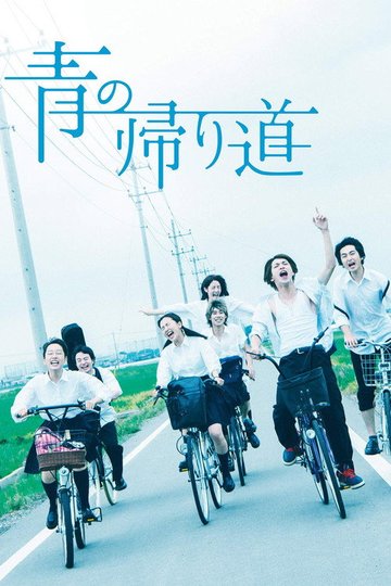 Locandina di 青の帰り道