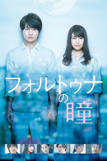 Locandina di フォルトゥナの瞳