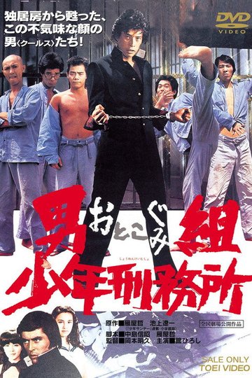 Locandina di 男組　少年刑務所