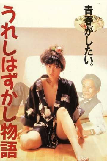 Locandina di うれしはずかし物語
