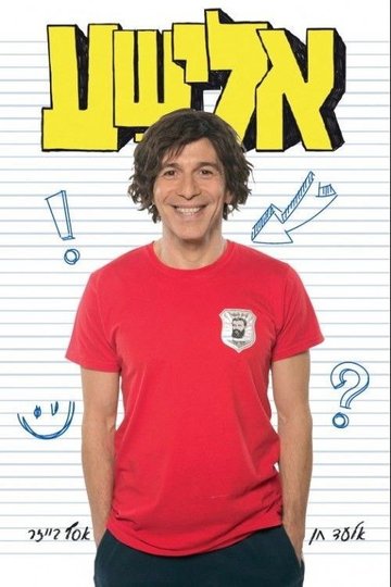 Locandina di אלישע