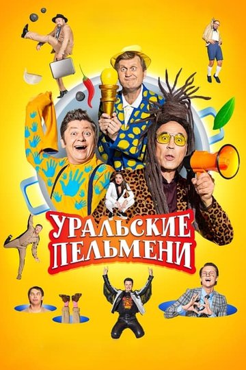 Locandina di Уральские пельмени