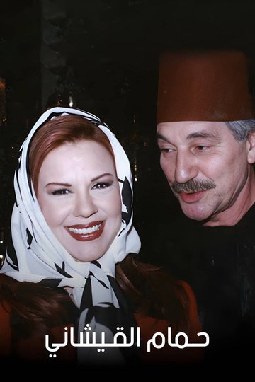 Locandina di حمام القيشاني