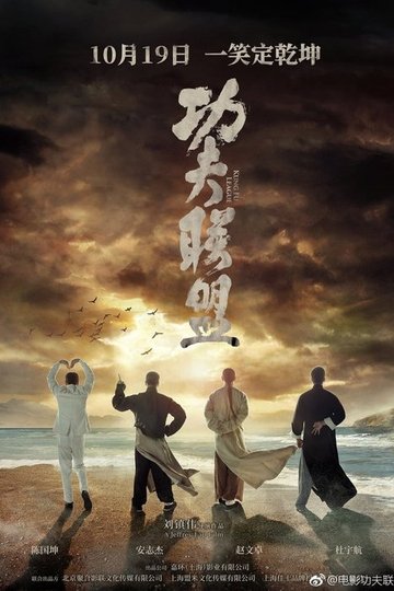 Locandina di 功夫联盟