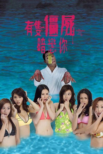 Locandina di 有隻僵屍暗戀你