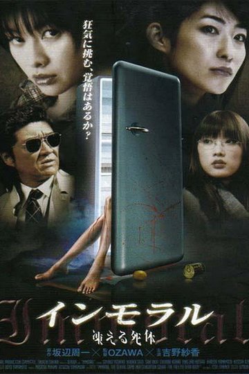 Locandina di インモラル　凍える死体