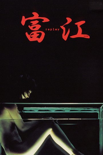Locandina di 富江 replay