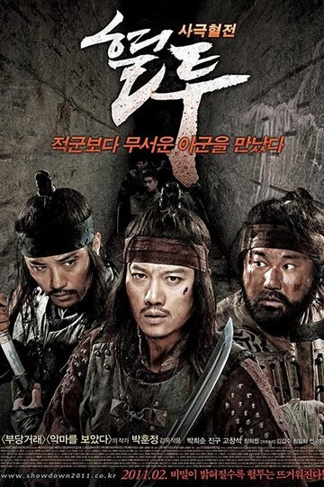 Locandina di 혈투