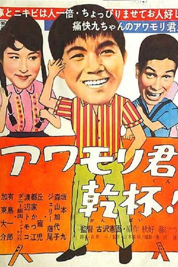 Locandina di アワモリ君乾杯！
