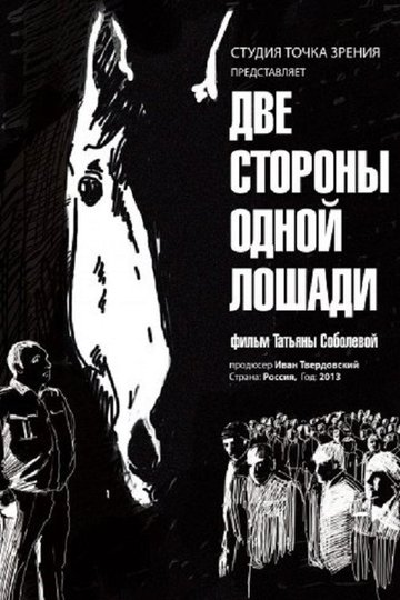 Locandina di Две стороны одной лошади