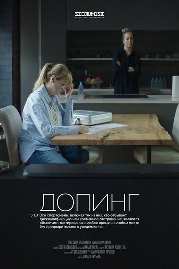 Locandina di Допинг