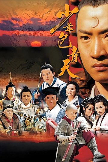 Locandina di 少年包青天
