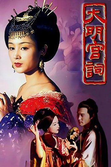 Locandina di 大明宫词