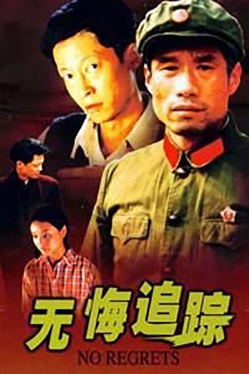 Locandina di 无悔追踪