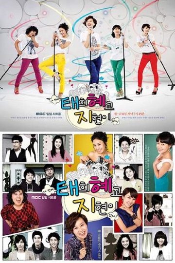 Locandina di 태희 혜교 지현이