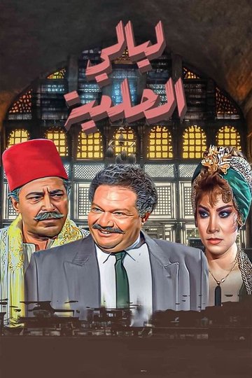 Locandina di ليالي الحلمية