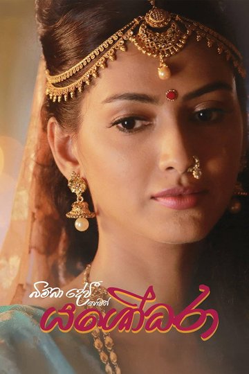 Locandina di බිම්බා දේවී හෙවත් යශෝධරා