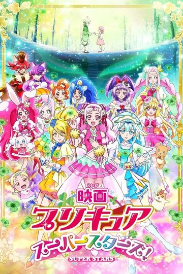 Locandina di 映画 プリキュアスーパースターズ！