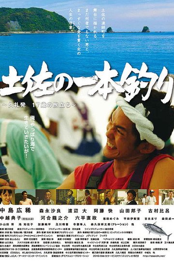 Locandina di 土佐の一本釣り　～久礼発 １７歳の旅立ち～