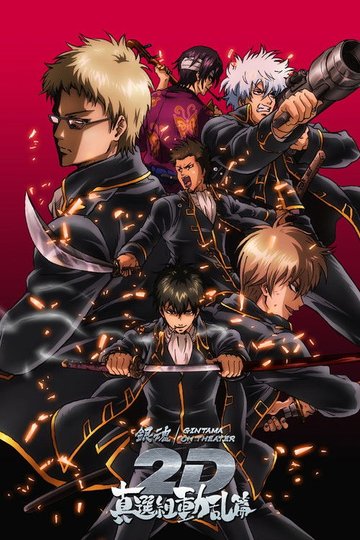 Locandina di 銀魂オンシアター2D 真選組動乱篇